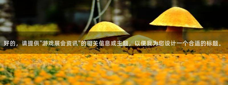 星亿娱乐注册登录平台：好的，请提供\